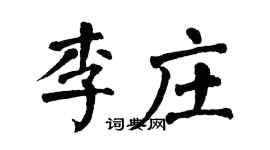 翁闓運李莊楷書個性簽名怎么寫