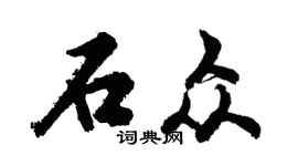 胡問遂石眾行書個性簽名怎么寫