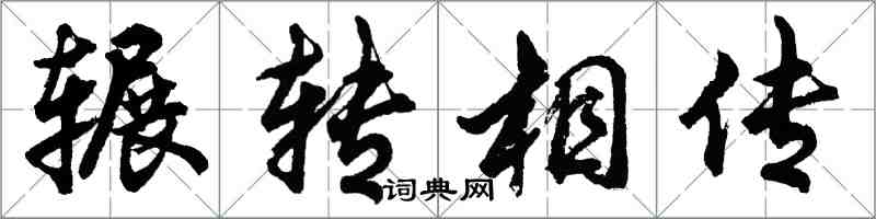 胡問遂輾轉相傳行書怎么寫