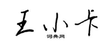 王正良王小卡行書個性簽名怎么寫
