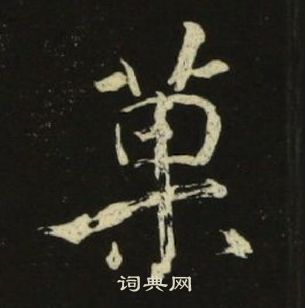 池大雅千字文中菓的寫法