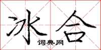 龐中華冰合楷書怎么寫