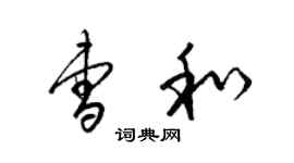 梁錦英曹和草書個性簽名怎么寫