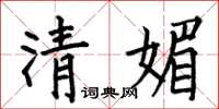 何伯昌清媚楷書怎么寫