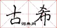 侯登峰古希楷書怎么寫
