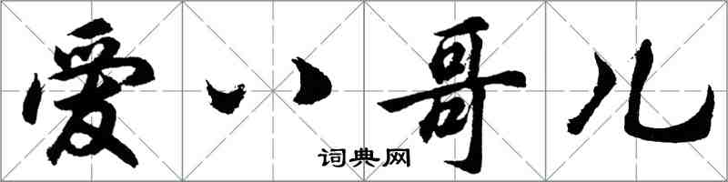 胡問遂愛八哥兒行書怎么寫