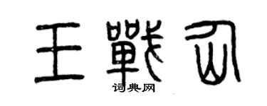 曾慶福王戰仙篆書個性簽名怎么寫