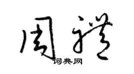 梁錦英周禮草書個性簽名怎么寫