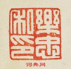 “樂忠私印”篆刻印章