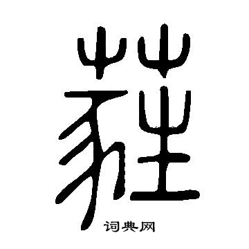 說文解字寫的蕤