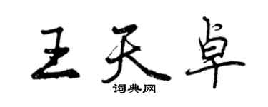 曾慶福王天卓行書個性簽名怎么寫