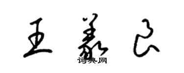 梁錦英王義良草書個性簽名怎么寫