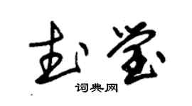 朱錫榮武瑩草書個性簽名怎么寫