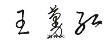 駱恆光王蔓紅草書個性簽名怎么寫