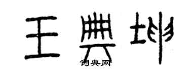 曾慶福王典坤篆書個性簽名怎么寫