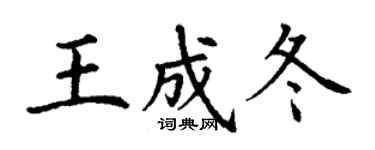 丁謙王成冬楷書個性簽名怎么寫