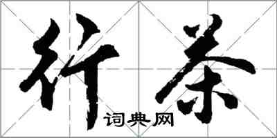 胡問遂行茶行書怎么寫