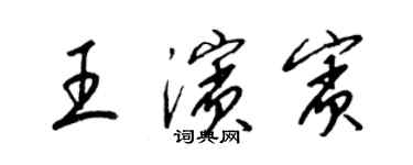 梁錦英王濱賓草書個性簽名怎么寫