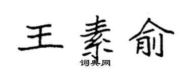 袁強王素俞楷書個性簽名怎么寫