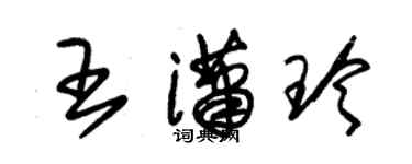 朱錫榮王瀟玲草書個性簽名怎么寫