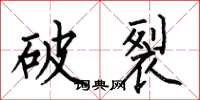 何伯昌破裂楷書怎么寫