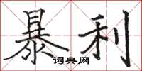 駱恆光暴利楷書怎么寫
