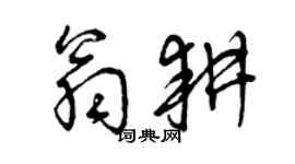 曾慶福翁耕草書個性簽名怎么寫