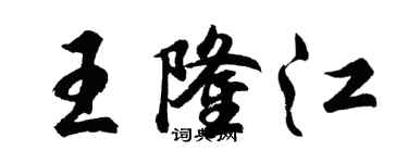 胡問遂王隆江行書個性簽名怎么寫