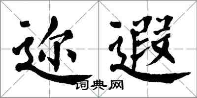 翁闓運邇遐楷書怎么寫