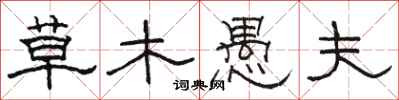 駱恆光草木愚夫隸書怎么寫