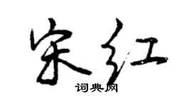 曾慶福宋紅行書個性簽名怎么寫