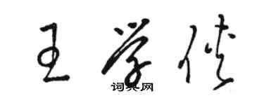 駱恆光王學俠草書個性簽名怎么寫