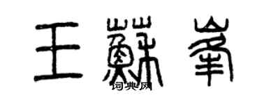 曾慶福王蘇峰篆書個性簽名怎么寫