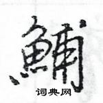 王旻寫的硬筆行書鯆