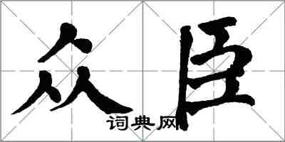 翁闓運眾臣楷書怎么寫