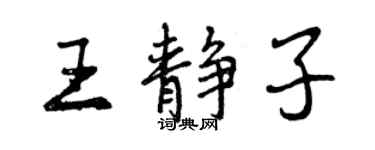 曾慶福王靜子行書個性簽名怎么寫
