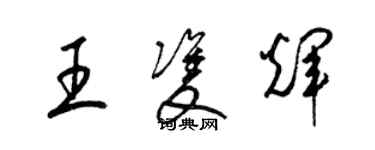 梁錦英王雙輝草書個性簽名怎么寫