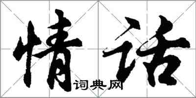 胡問遂情話行書怎么寫