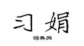 袁強習娟楷書個性簽名怎么寫