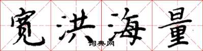 周炳元寬洪海量楷書怎么寫