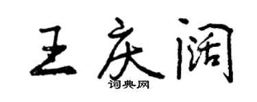 曾慶福王慶闊行書個性簽名怎么寫