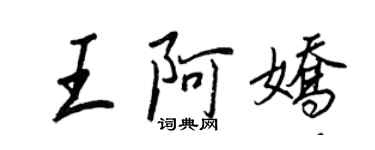 王正良王阿嬌行書個性簽名怎么寫