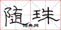 駱恆光隨珠隸書怎么寫