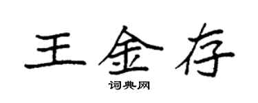袁強王金存楷書個性簽名怎么寫