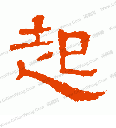 白石君碑寫的起