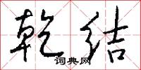 乾雷的意思_乾雷的解釋_國語詞典