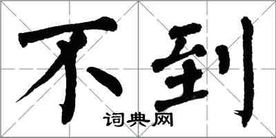 翁闓運不到楷書怎么寫