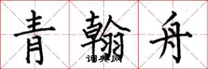 何伯昌青翰舟楷書怎么寫
