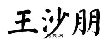 翁闓運王沙朋楷書個性簽名怎么寫