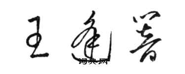 駱恆光王逢響草書個性簽名怎么寫